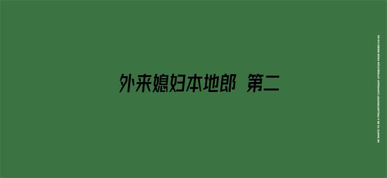 外来媳妇本地郎 第二部